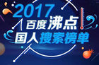 <b>3大AI事件入围百度2017科技热搜，柯洁对战AlphaGo排名第一</b>