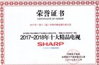 <b>夏普8K电视荣获2017-2018年十大精品电视”称号</b>