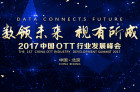 <b>群英汇聚 当贝网络受邀出席2017中国OTT行业发展峰会</b>