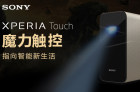 魔力触控！索尼触控黑科技影音新品XPERIA Touch亮相