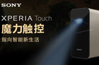 魔力触控！索尼触控黑科技影音新品XPERIA Touch亮相