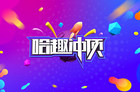 <b>当贝网络发布哈趣冲顶APP 独创团队开黑答题模式</b>