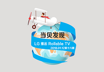 科技资讯 LG推出 Rollable TV；索尼机械狗Aibo亮相CES