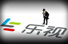 乐视网已做好复牌准备 或将于近期发布复牌公告