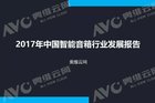 <b>奥维云网发布2017年中国智能音箱行业发展报告</b>