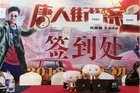 <b>《唐人街探案2》官方合作伙伴当贝市场助阵电影新春拜年会</b>