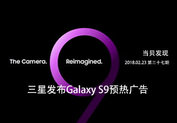 科技资讯 三星再发预热视频 暗示Galaxy S9摄像头会有大惊喜