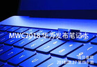 科技资讯 MWC2018华为发布首款全面屏笔记本电脑 开启更大视野