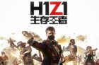 <b>《H1Z1》正式版上架Steam：支持简体中文 售价68元</b>