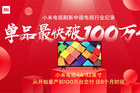 <b>小米电视创造中国纪录，单品最快过100万台</b>