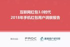 <b>互联网红包3.0时代—2018年手机红包用户洞察报告</b>