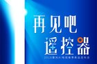 <b>“再见吧 遥控器”：暴风AI电视全新升级，颠覆交互革命</b>