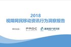 <b>视障用户的互联网视界：2018年视障网民移动资讯行为洞察报告</b>