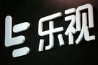 乐视网：已与贾跃亭及其关联方达成三项抵债方案