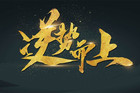 <b>彩电企业年度交卷 部分企业逆势而上</b>