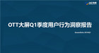 <b>勾正数据发布《2018年1季度大屏洞察报告》</b>