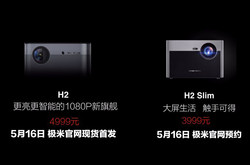 一文看懂极米H1S、极米H2、极米H2 Slim之间的区别！