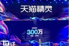 <b>天猫精灵销量突破300万台：国内排名第一，位居世界第三</b>