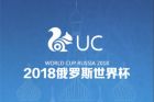 <b>UC拿下世界杯短视频播放权 开创国内世界杯转播新纪元</b>