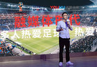 高价版权？互联网电视禁止直播？优酷一一回应了这些问题