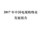 商务部发布《2017年中国电视购物业发展报告》