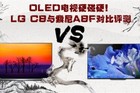 <b>高端OLED电视终极PK！LG C8与索尼A8F详细对比评测</b>