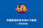 <b>中国智能影音市场618报告:智能音箱</b>