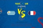 <b>世界杯今日赛程：乌拉圭队VS法国队 谁能晋级半决赛？</b>