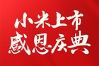 <b>小米香港主板上市 小米电视799元起感恩回馈</b>