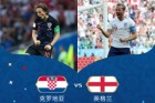 <b>世界杯半决赛：克罗地亚VS英格兰，谁会晋级决赛？</b>