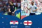 <b>世界杯半决赛：克罗地亚VS英格兰，谁会晋级决赛？</b>