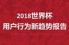 <b>2018世界杯用户行为新趋势洞察报告</b>