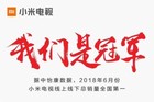 <b>最新数据：6月份小米电视线上下总销量全国第一</b>