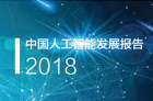 2018中国人工智能AI发展报告出炉，一展全新面貌