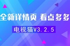 <b>电视猫325版本发布：全新节目详情页，升级点播体验</b>