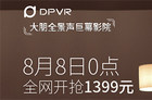 大朋DPVR全景声巨幕影院仅售1399！8月8日全网开抢