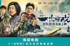 海信电视成为电影《一出好戏》官方合作电视品牌