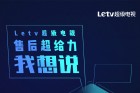 <b>Letv超级电视重新启航  媒体大咖集体打Call</b>