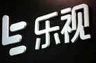 乐视网公告：因债务问题 股票存在暂停上市风险