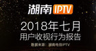 2018年7月湖南IPTV收视行为报告发布：电视剧最受关注