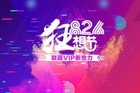 <b>嗨翻全场！826联萌VIP狂想节，最低只要1元</b>