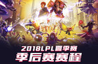 LPL季后赛什么时候开始？2018LPL季后赛赛程安排一览