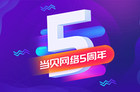 <b>当贝网络5周年感恩有你，iPhoneX、4K电视等你来拿！</b>
