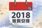 <b>2018中秋国庆放假通知出炉！中秋假期高速公路免费吗？</b>