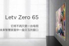<b>乐视超级电视Zero 65将发布 荣获德国IFA产品技术创新金奖</b>