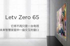 <b>乐视超级电视Zero 65将发布 荣获德国IFA产品技术创新金奖</b>