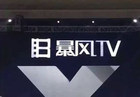 <b>暴风集团亏损过亿 TV是暴风集团真正的未来？</b>