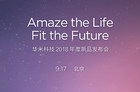 华米科技首次举行发布会 或推全新智能手表