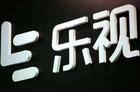 乐视网股价逆势上涨 个中缘由引人深思