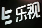贾跃亭开始还钱了？众多机构开始处置质押股票